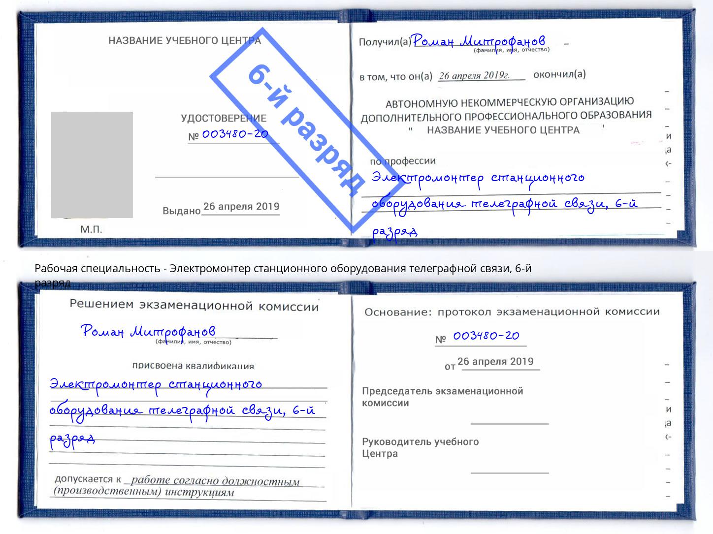 корочка 6-й разряд Электромонтер станционного оборудования телеграфной связи Новокузнецк