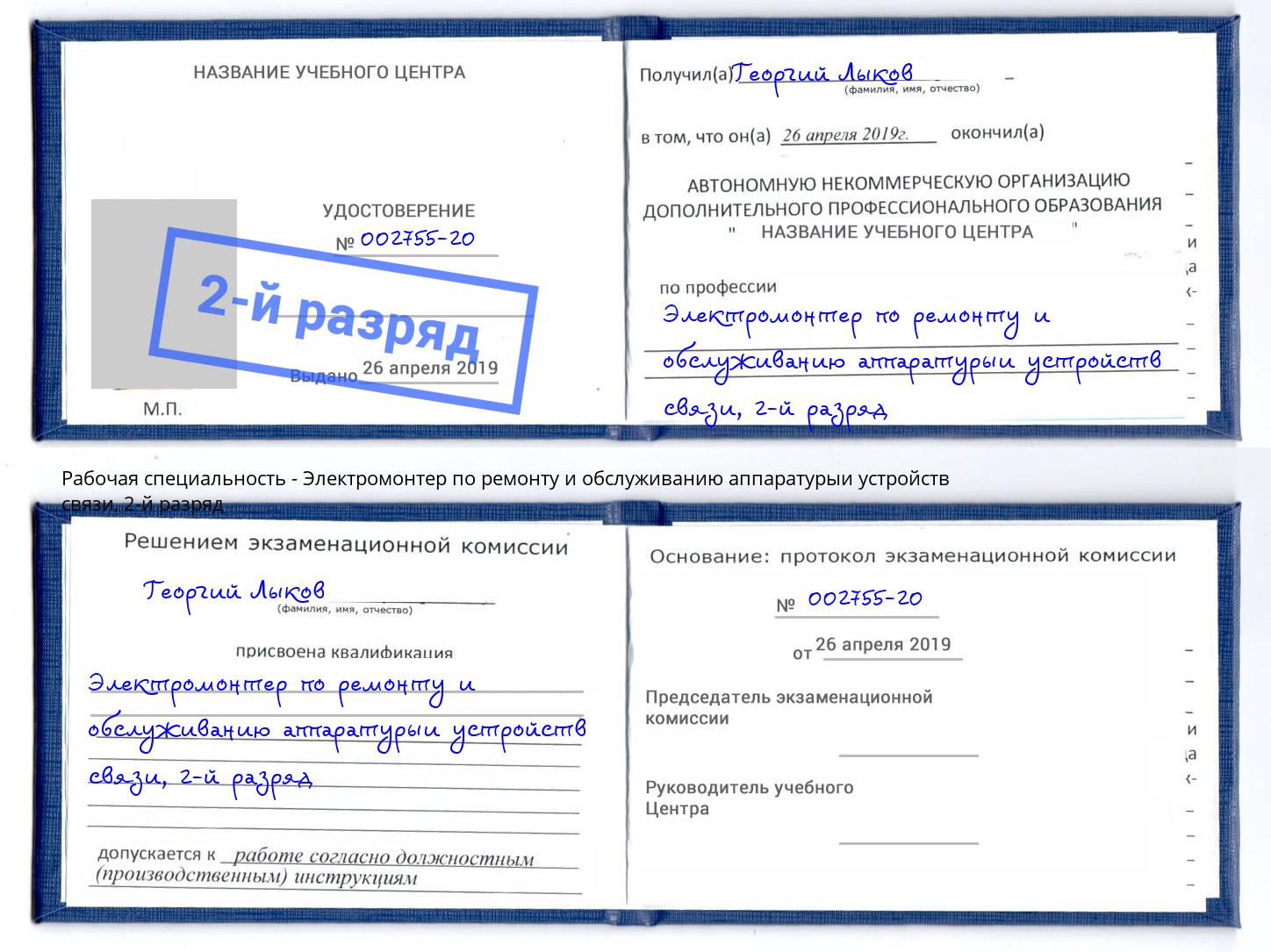 корочка 2-й разряд Электромонтер по ремонту и обслуживанию аппаратурыи устройств связи Новокузнецк