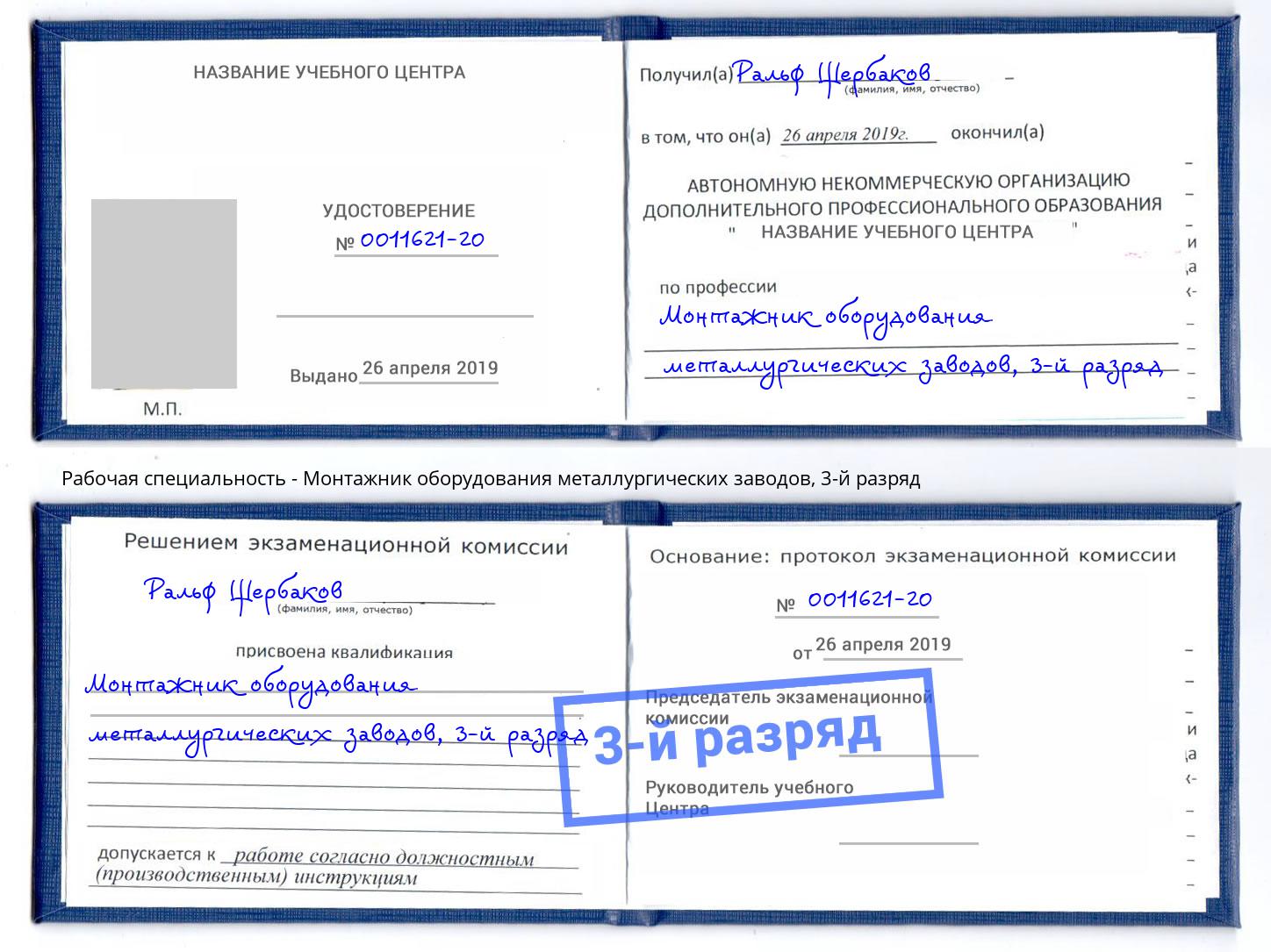 корочка 3-й разряд Монтажник оборудования металлургических заводов Новокузнецк