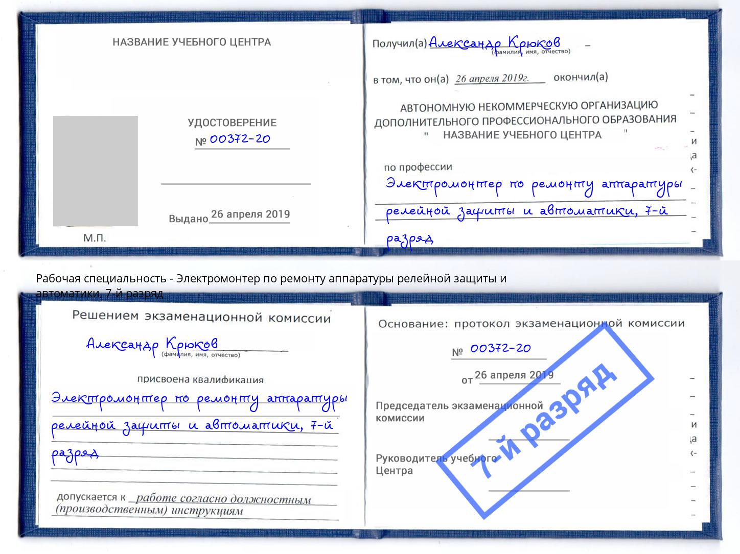 корочка 7-й разряд Электромонтер по ремонту аппаратуры релейной защиты и автоматики Новокузнецк