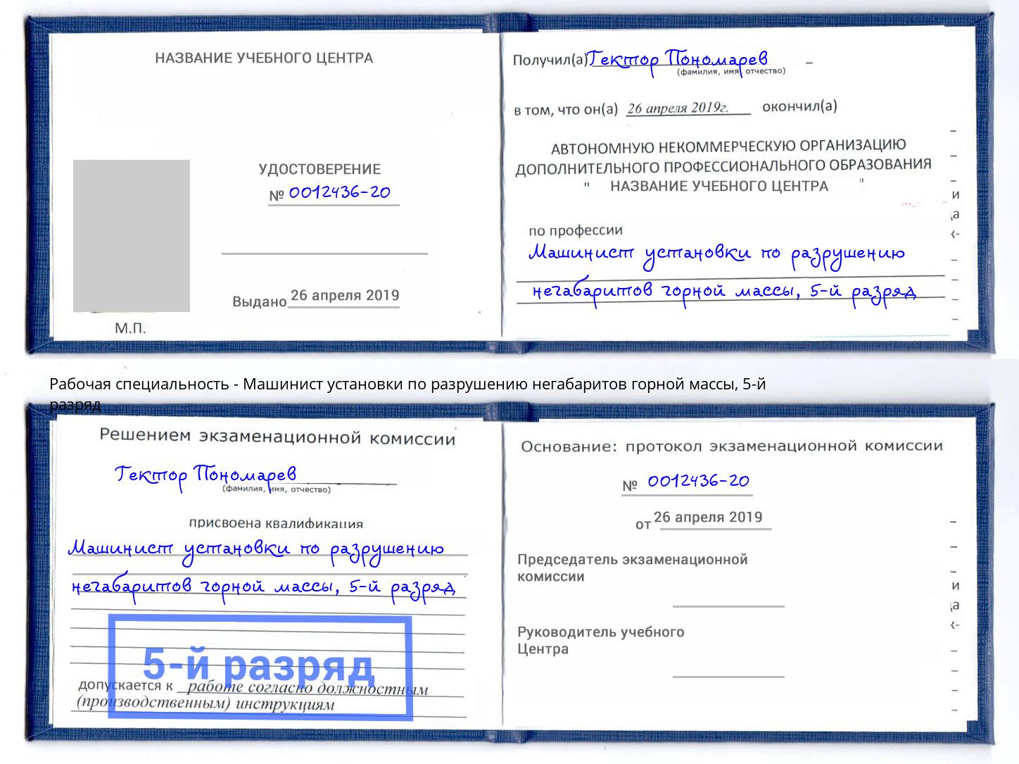 корочка 5-й разряд Машинист установки по разрушению негабаритов горной массы Новокузнецк