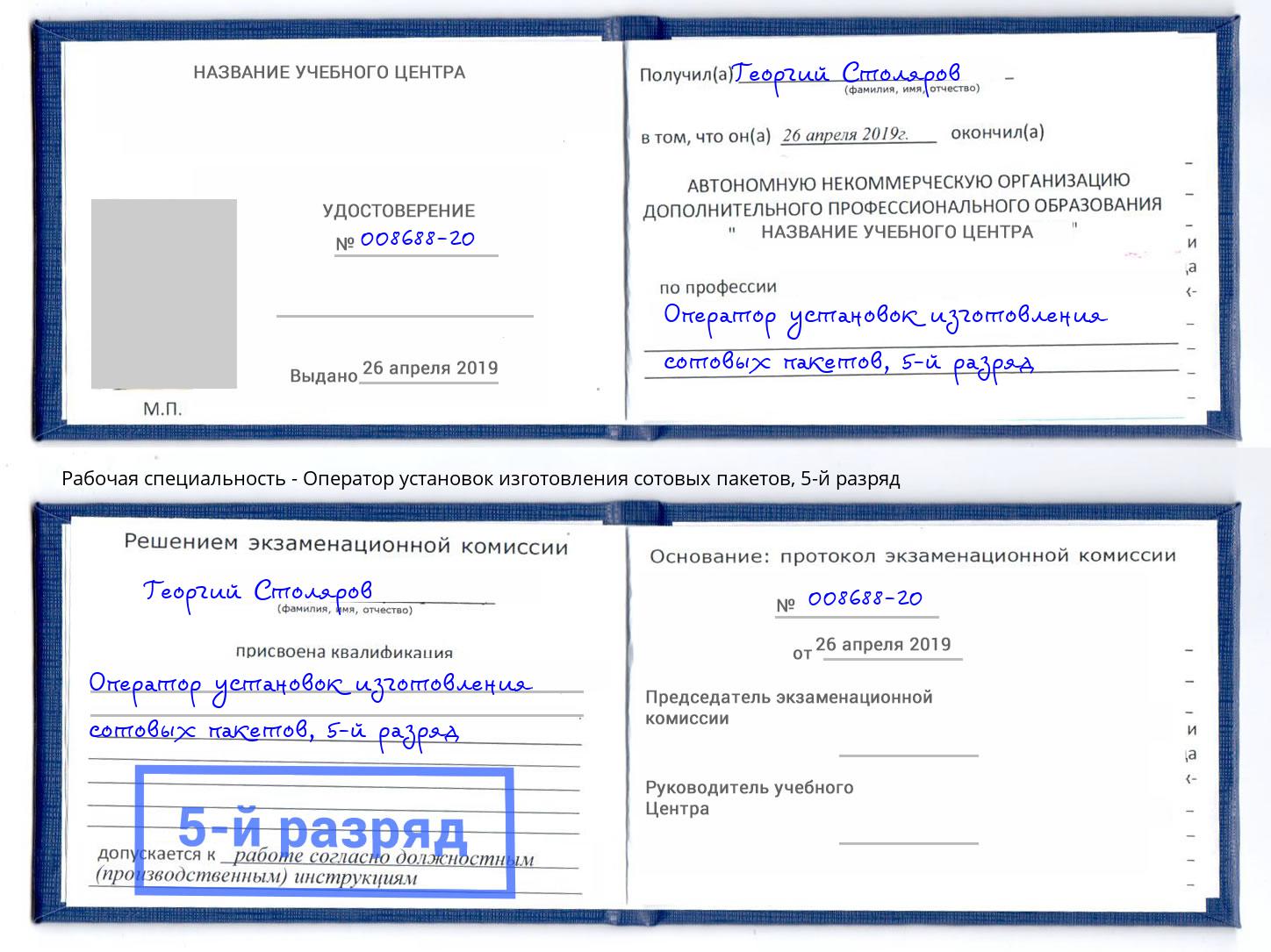корочка 5-й разряд Оператор установок изготовления сотовых пакетов Новокузнецк
