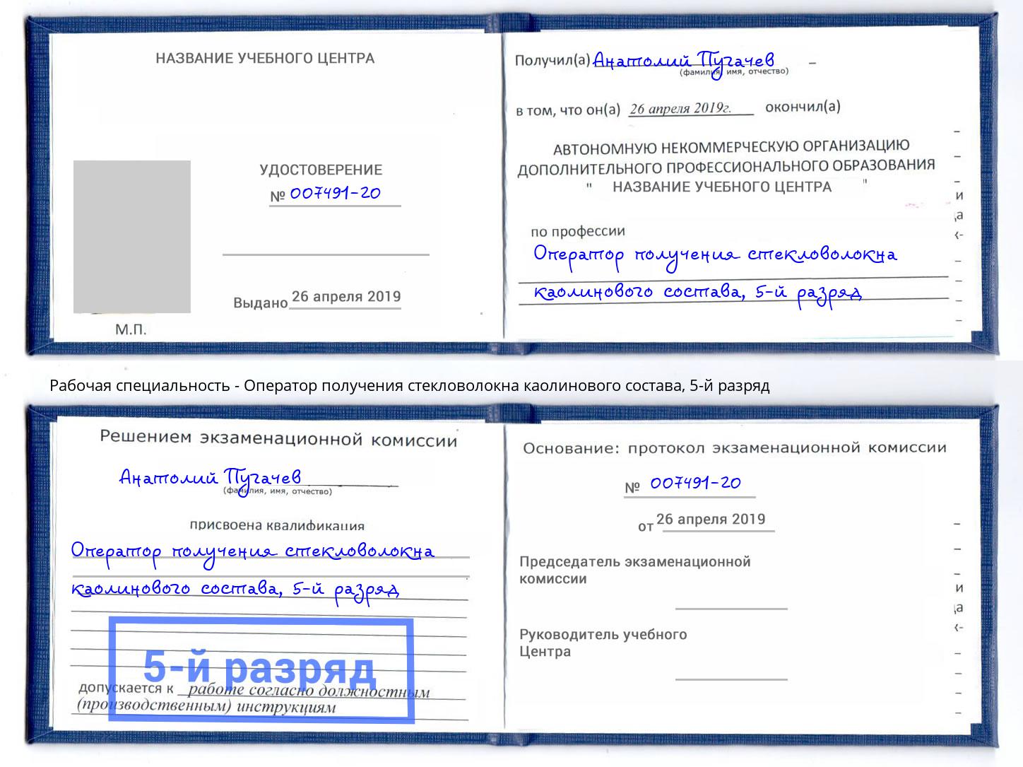 корочка 5-й разряд Оператор получения стекловолокна каолинового состава Новокузнецк