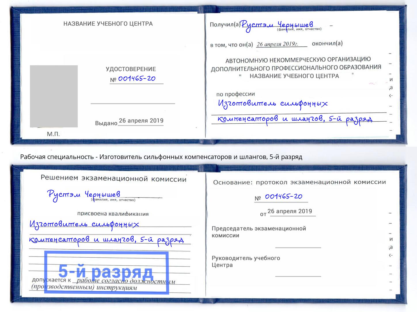 корочка 5-й разряд Изготовитель сильфонных компенсаторов и шлангов Новокузнецк