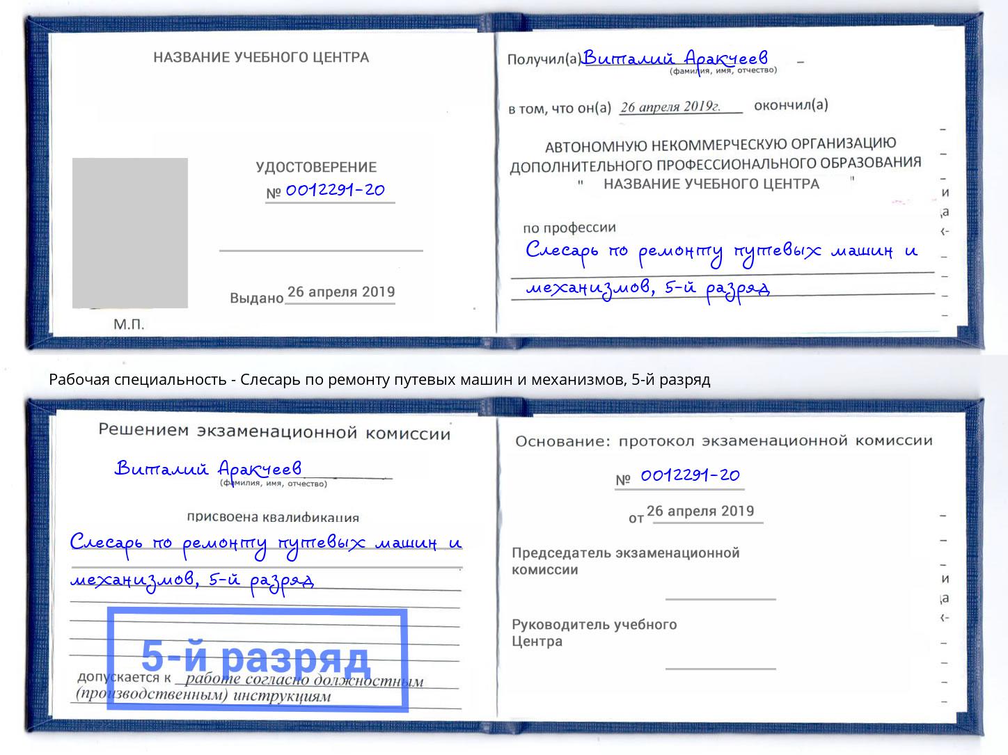 корочка 5-й разряд Слесарь по ремонту путевых машин и механизмов Новокузнецк