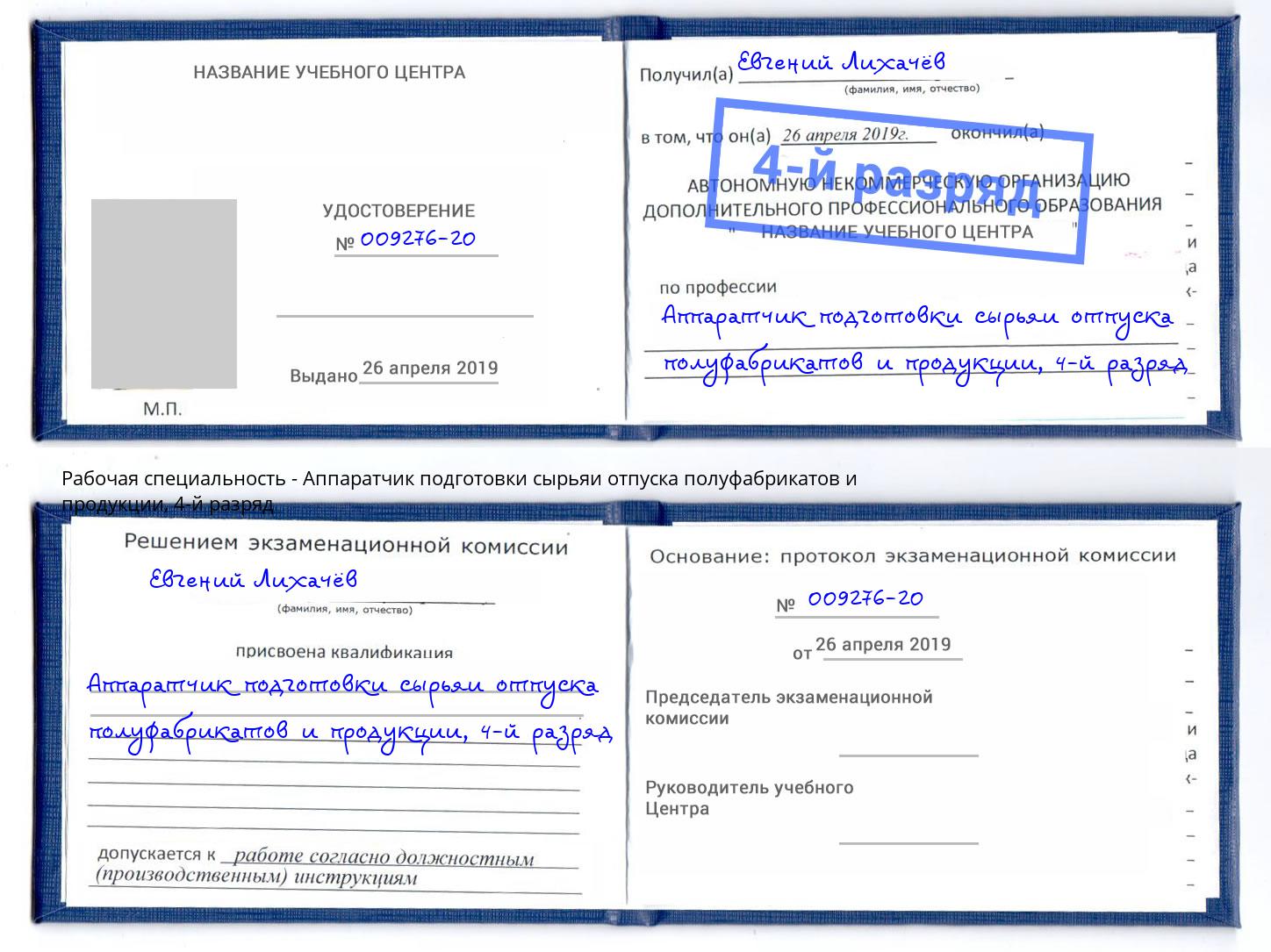 корочка 4-й разряд Аппаратчик подготовки сырьяи отпуска полуфабрикатов и продукции Новокузнецк