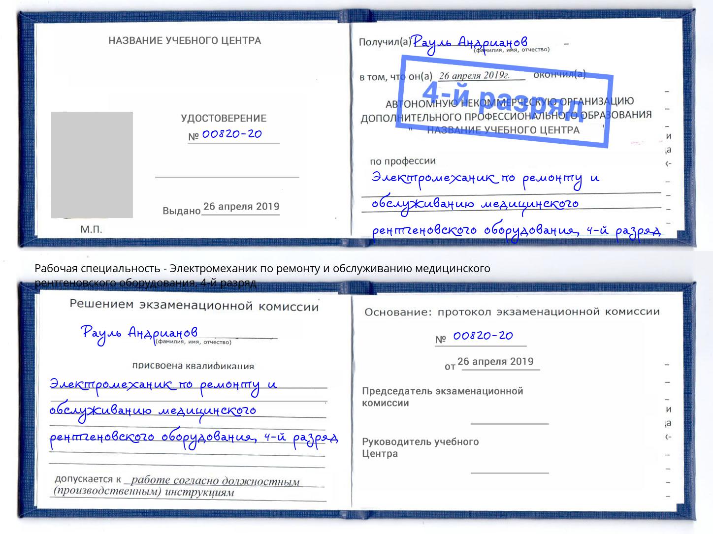 корочка 4-й разряд Электромеханик по ремонту и обслуживанию медицинского рентгеновского оборудования Новокузнецк