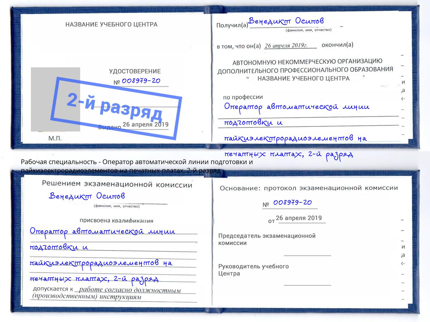 корочка 2-й разряд Оператор автоматической линии подготовки и пайкиэлектрорадиоэлементов на печатных платах Новокузнецк