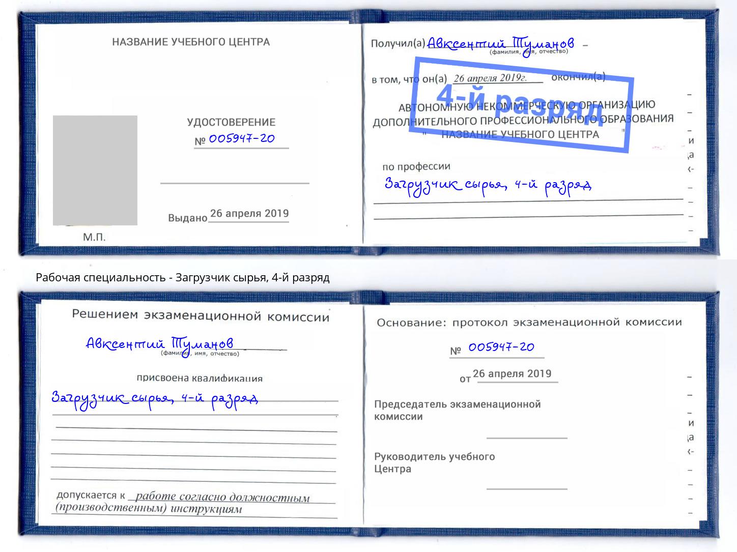 корочка 4-й разряд Загрузчик сырья Новокузнецк