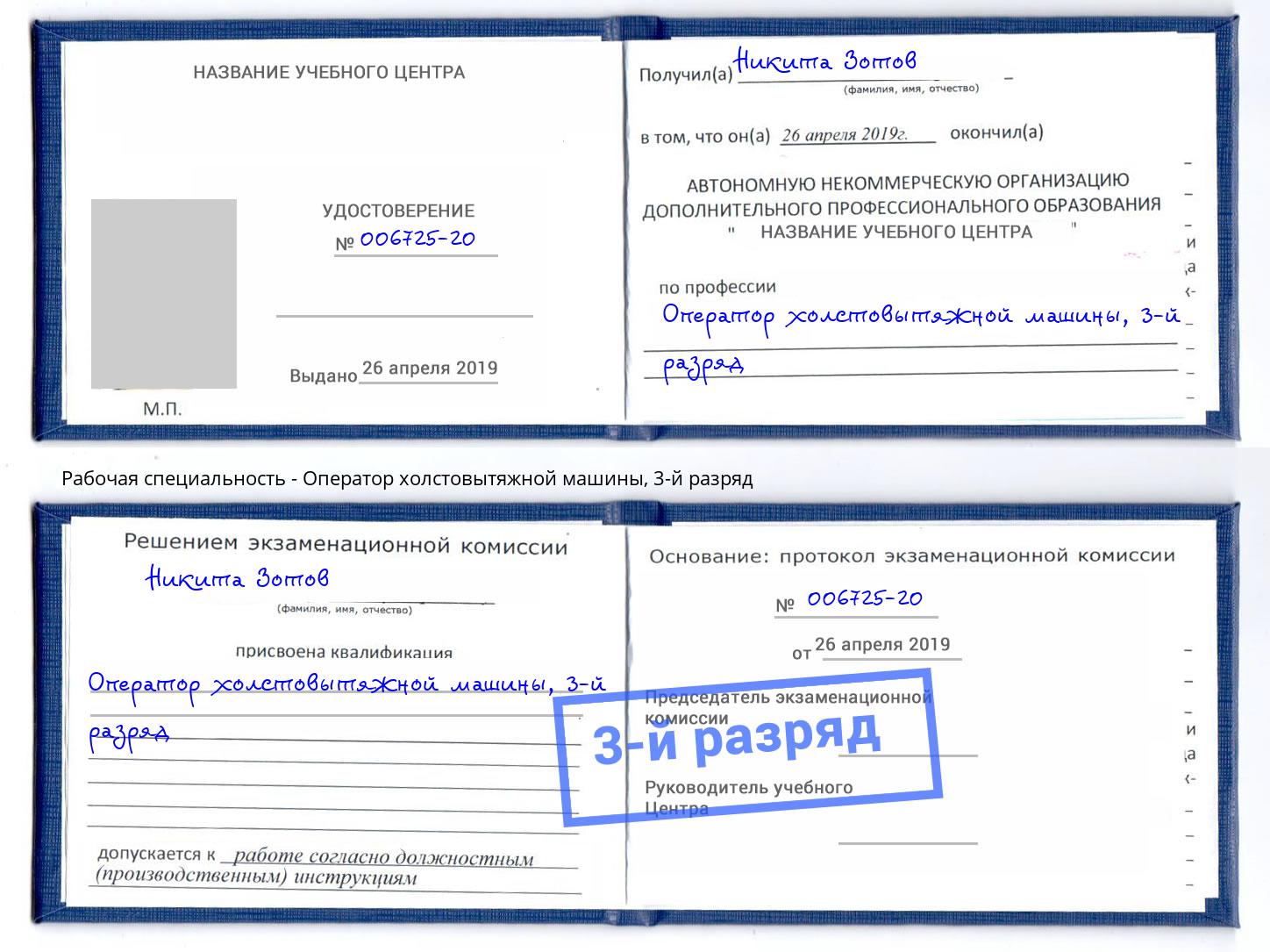 корочка 3-й разряд Оператор холстовытяжной машины Новокузнецк