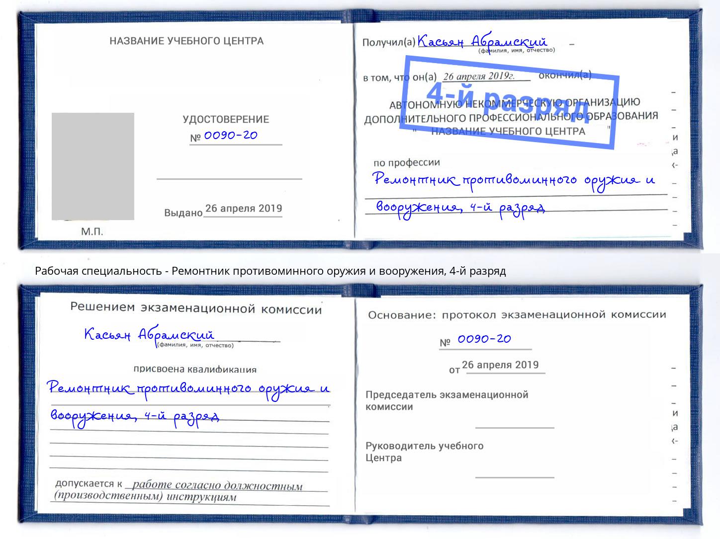 корочка 4-й разряд Ремонтник противоминного оружия и вооружения Новокузнецк