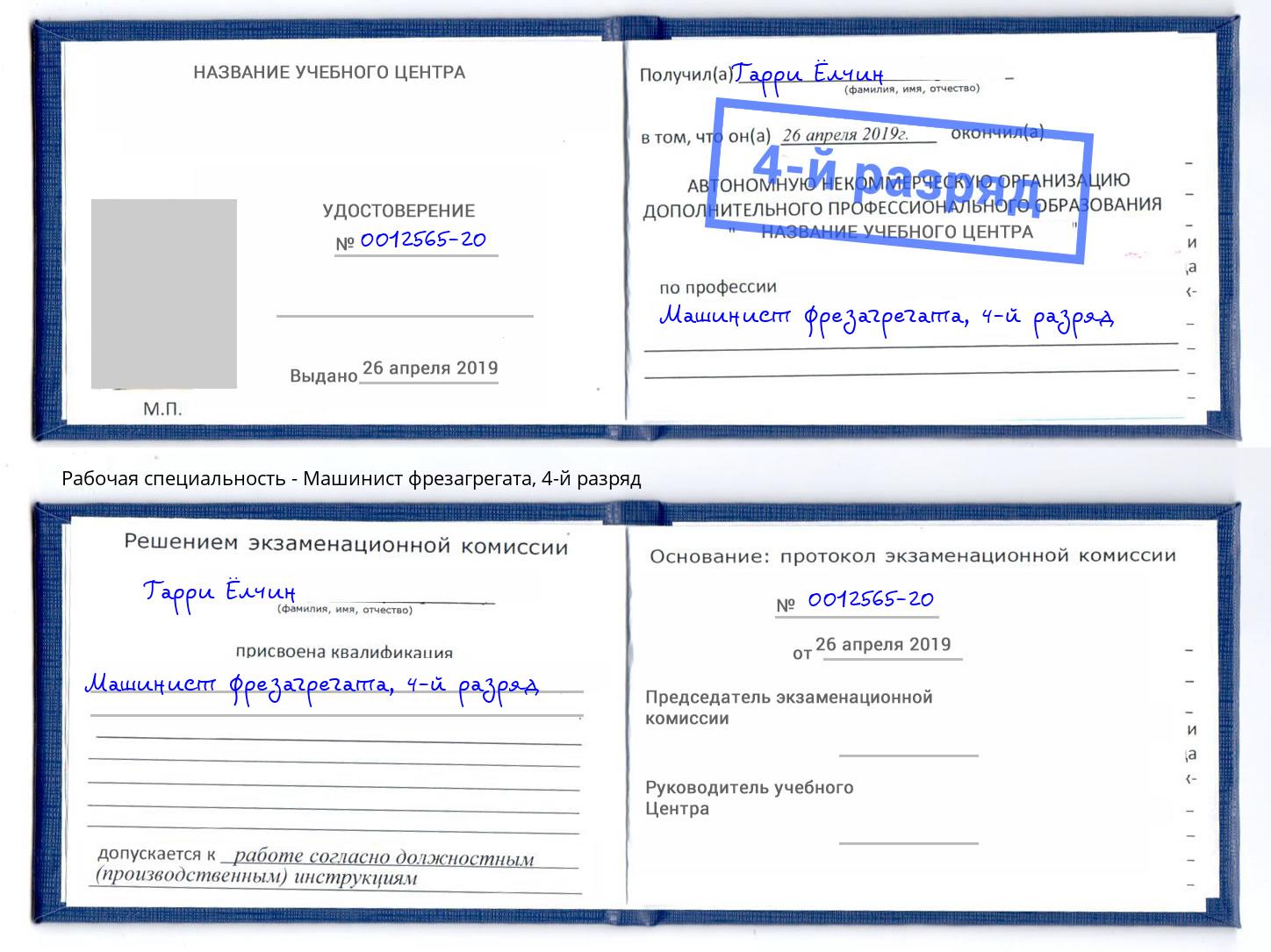 корочка 4-й разряд Машинист фрезагрегата Новокузнецк
