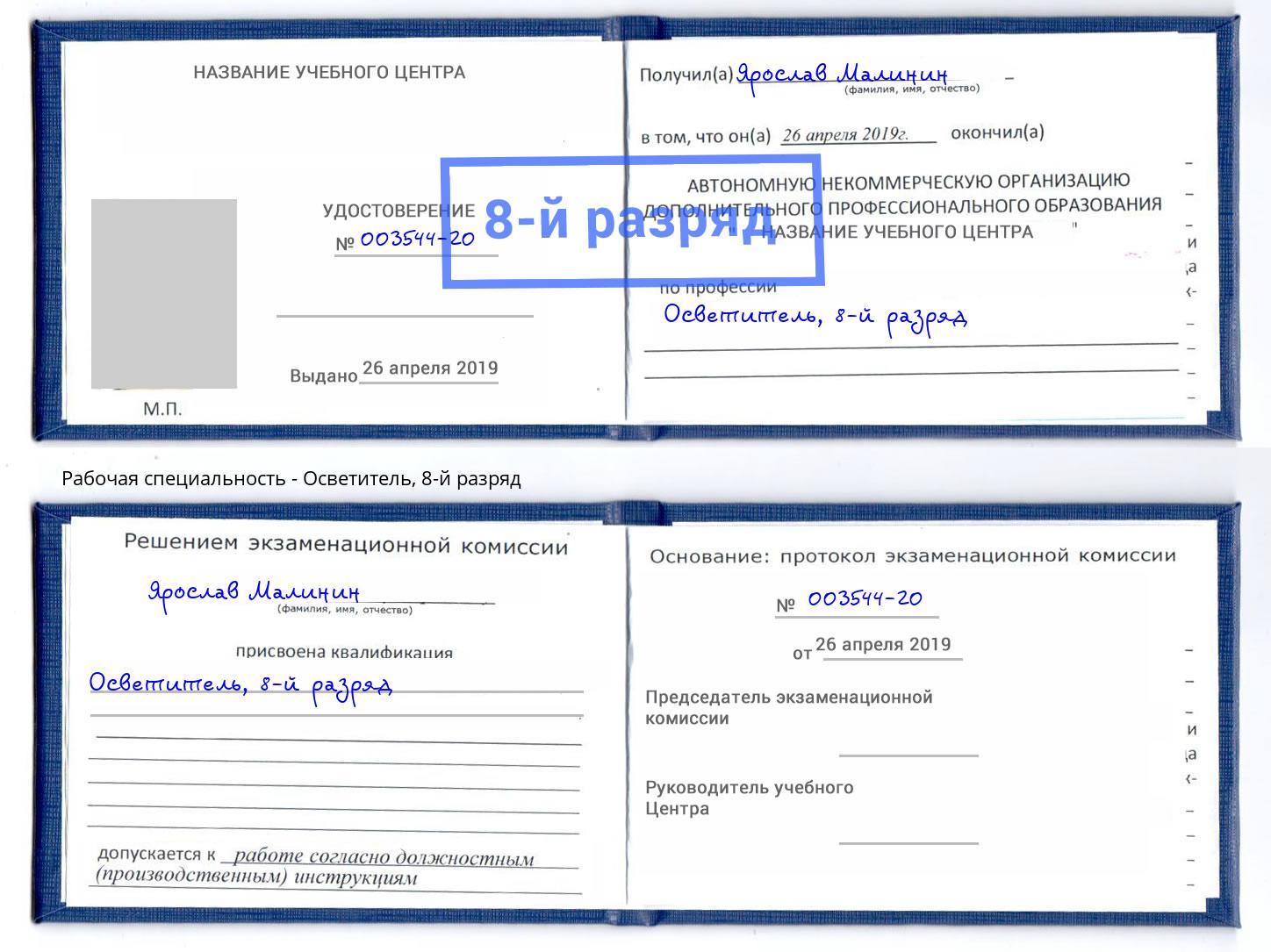 корочка 8-й разряд Осветитель Новокузнецк