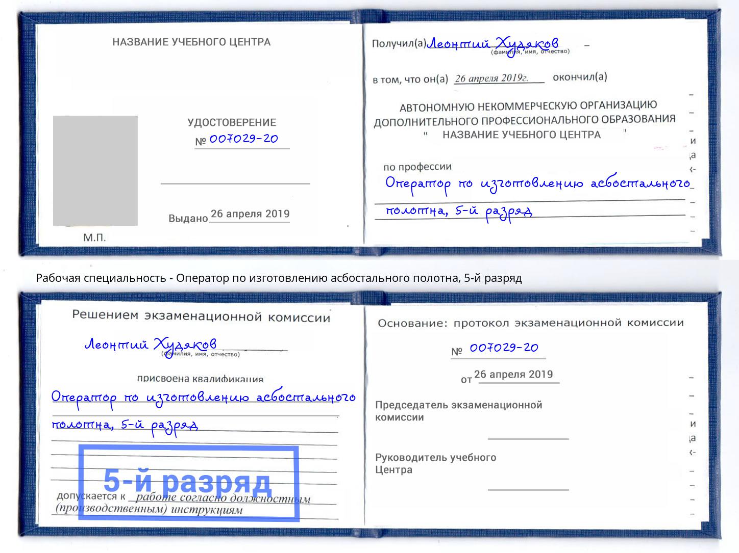 корочка 5-й разряд Оператор по изготовлению асбостального полотна Новокузнецк