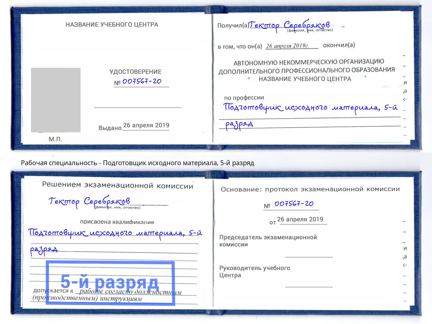 корочка 5-й разряд Подготовщик исходного материала Новокузнецк