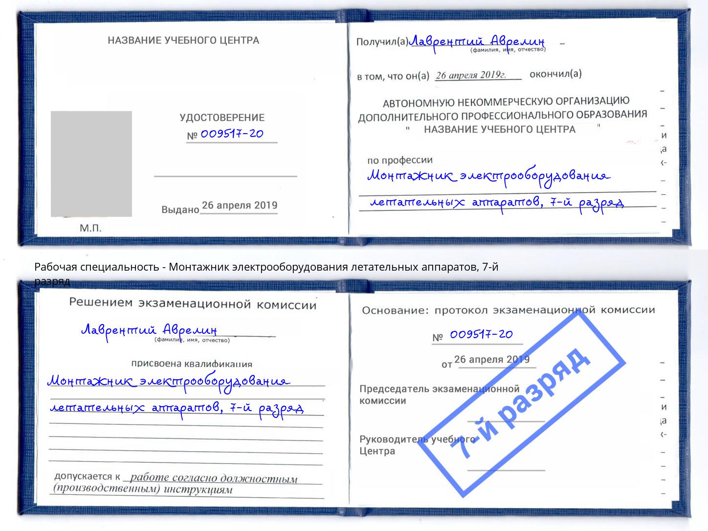 корочка 7-й разряд Монтажник электрооборудования летательных аппаратов Новокузнецк