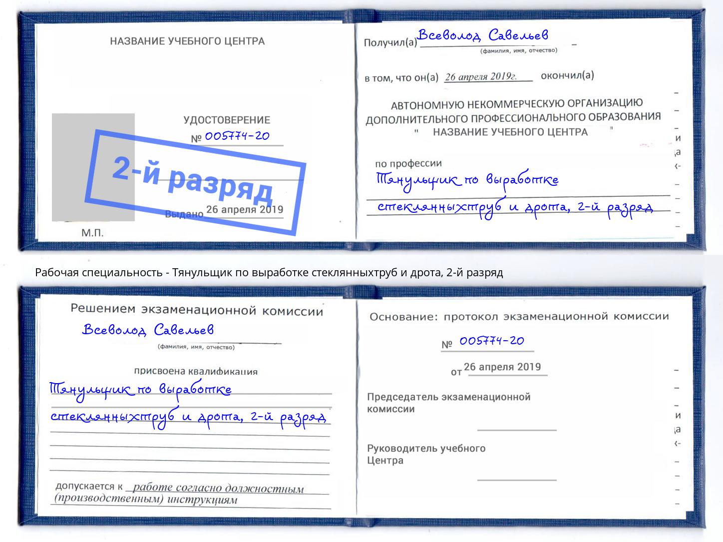 корочка 2-й разряд Тянульщик по выработке стеклянныхтруб и дрота Новокузнецк