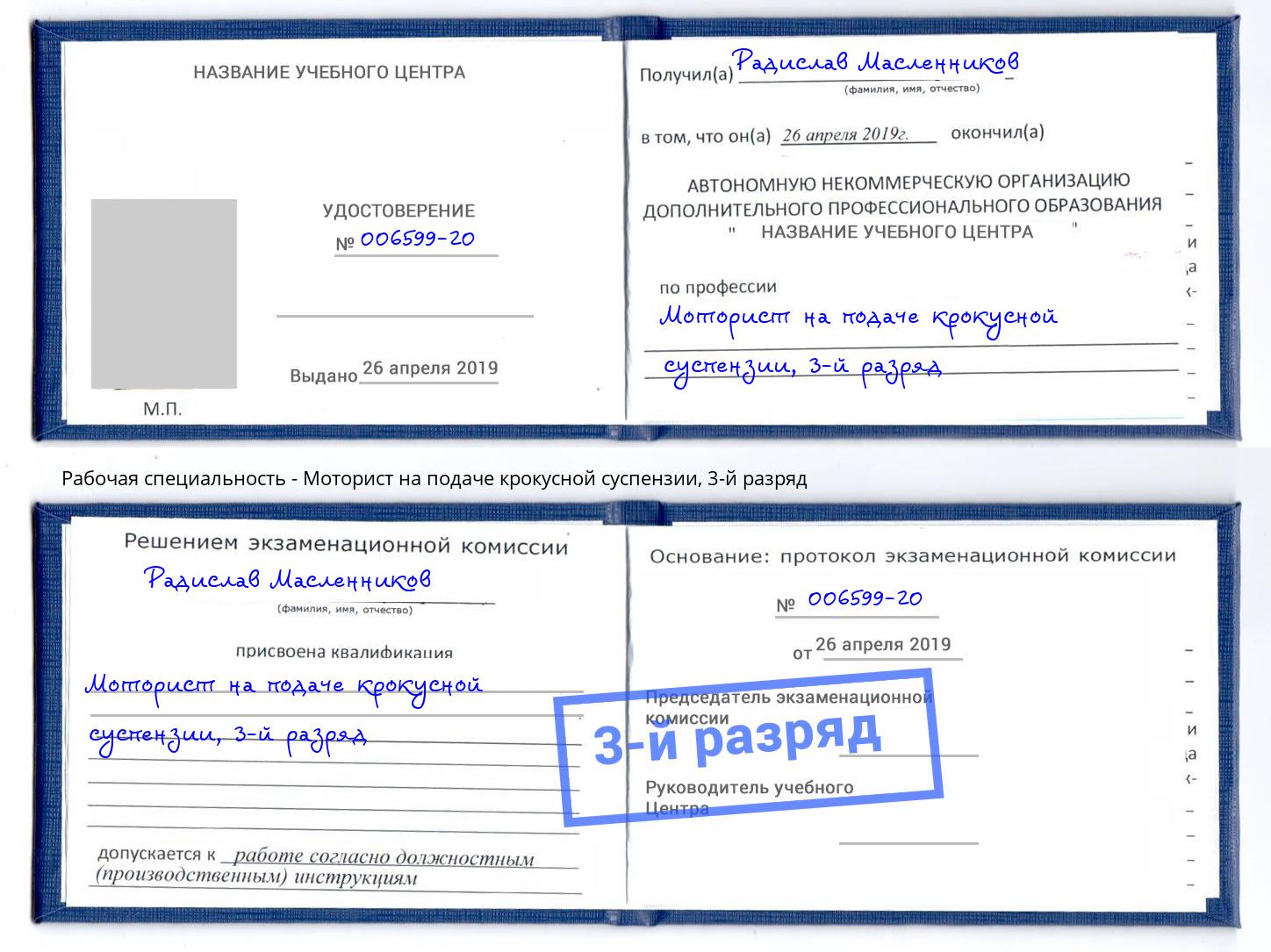 корочка 3-й разряд Моторист на подаче крокусной суспензии Новокузнецк