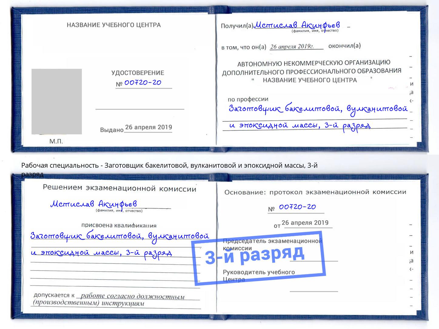 корочка 3-й разряд Заготовщик бакелитовой, вулканитовой и эпоксидной массы Новокузнецк