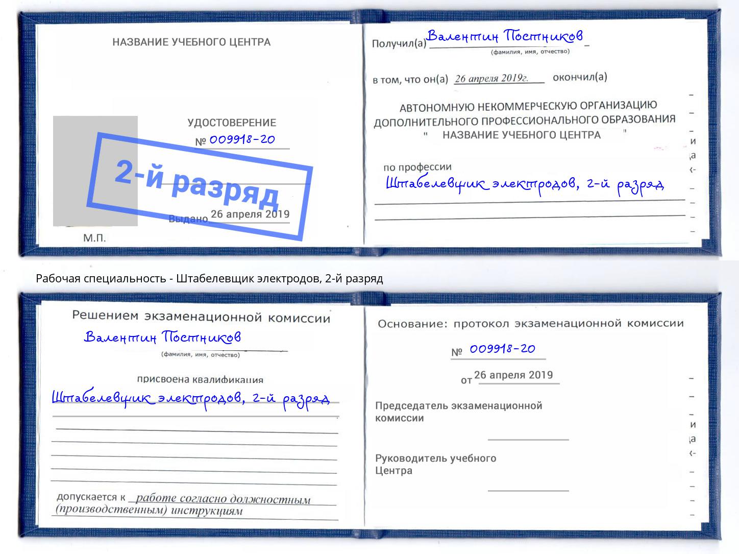 корочка 2-й разряд Штабелевщик электродов Новокузнецк