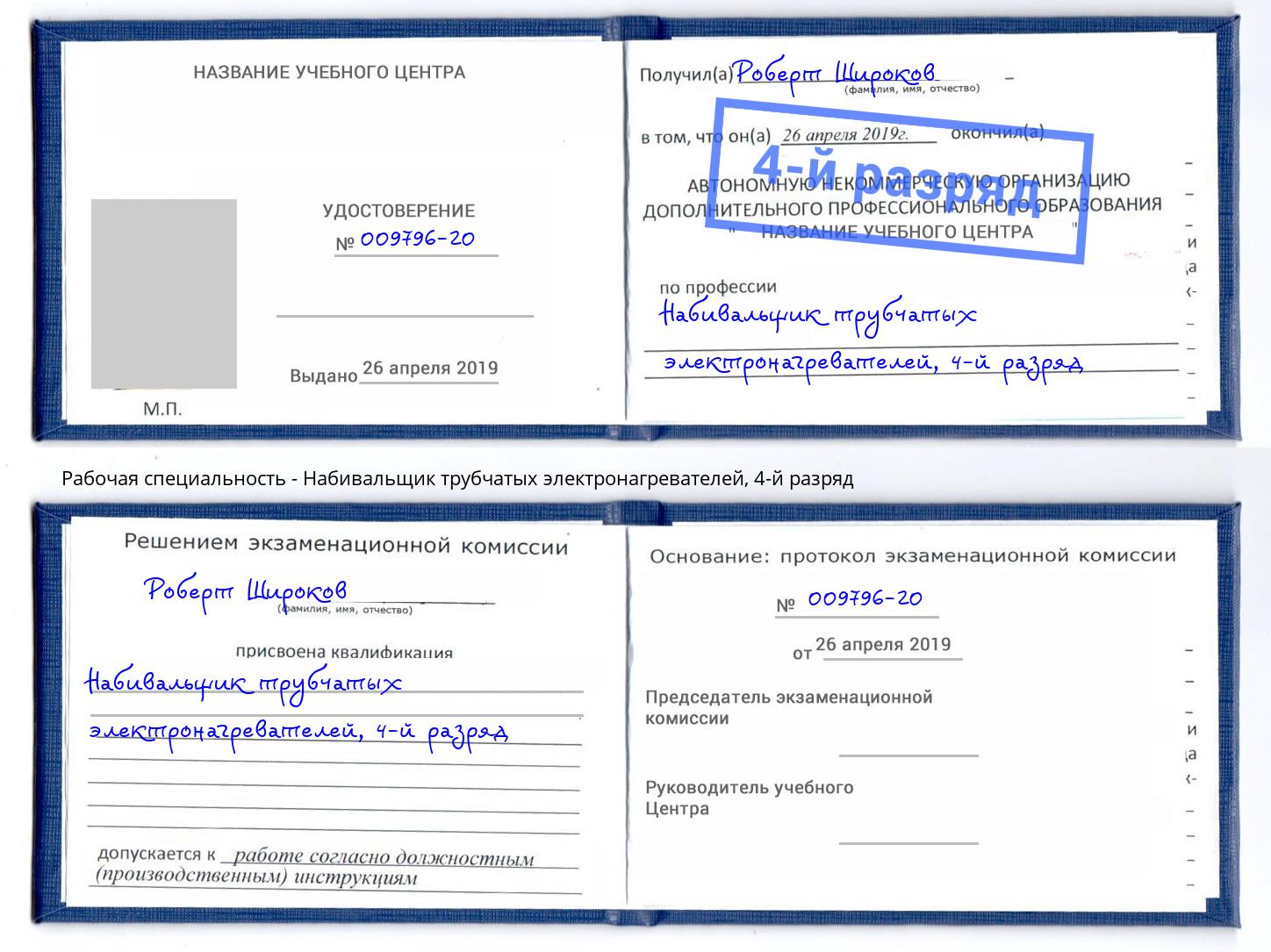 корочка 4-й разряд Набивальщик трубчатых электронагревателей Новокузнецк