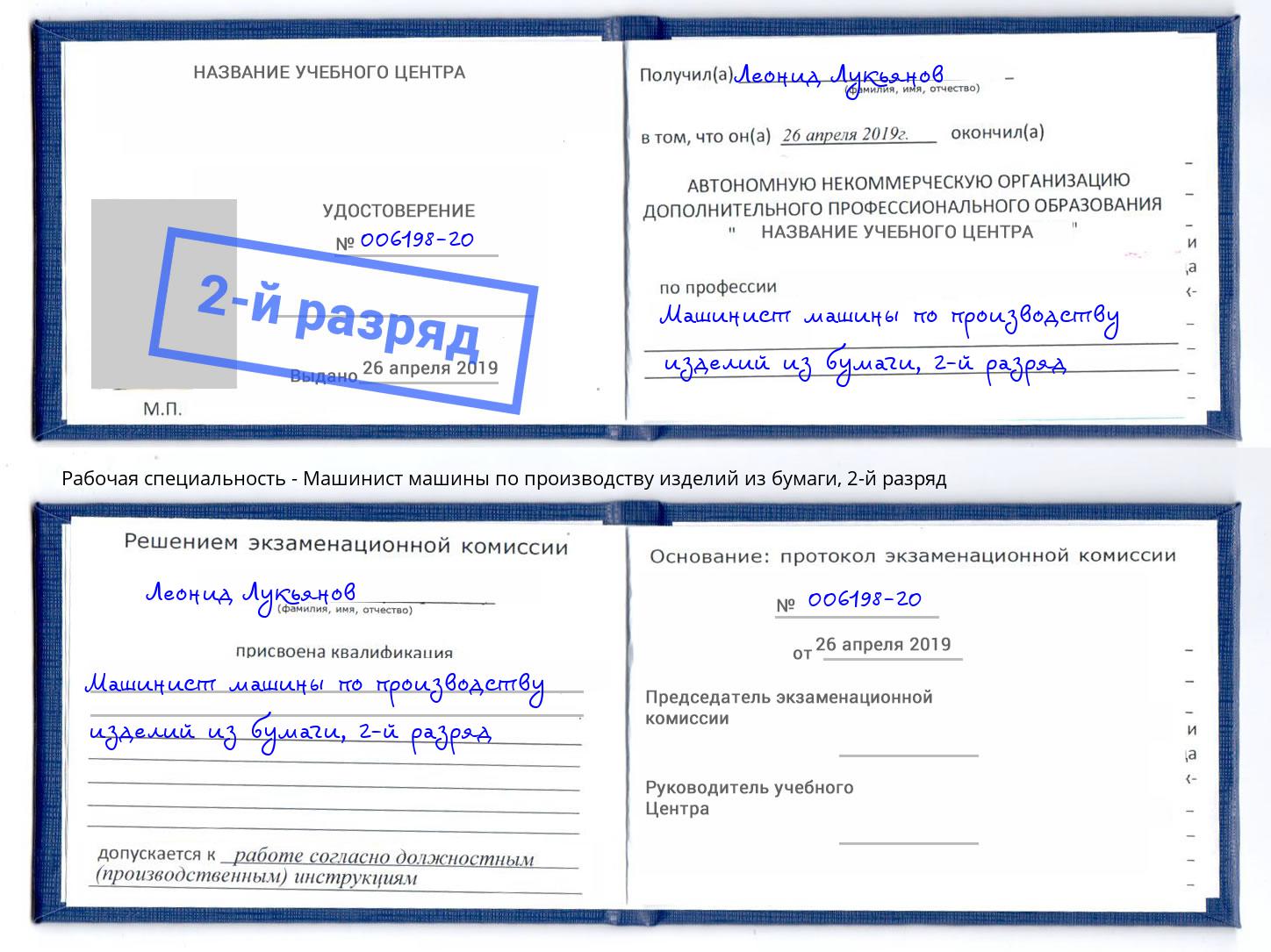 корочка 2-й разряд Машинист машины по производству изделий из бумаги Новокузнецк