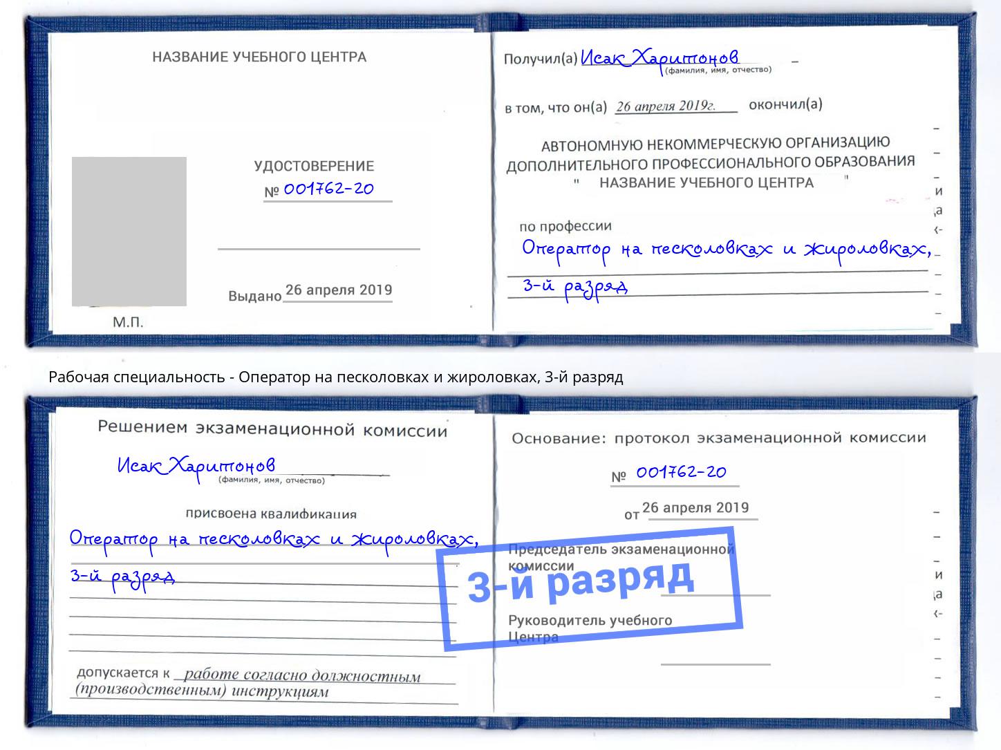 корочка 3-й разряд Оператор на песколовках и жироловках Новокузнецк
