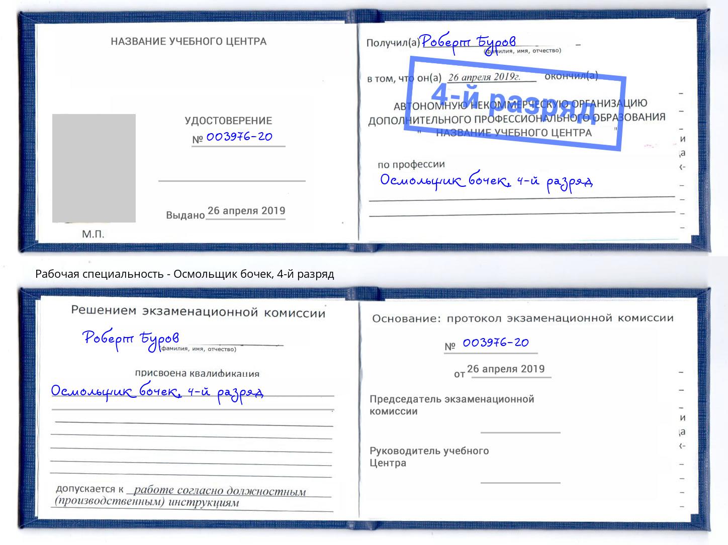корочка 4-й разряд Осмольщик бочек Новокузнецк