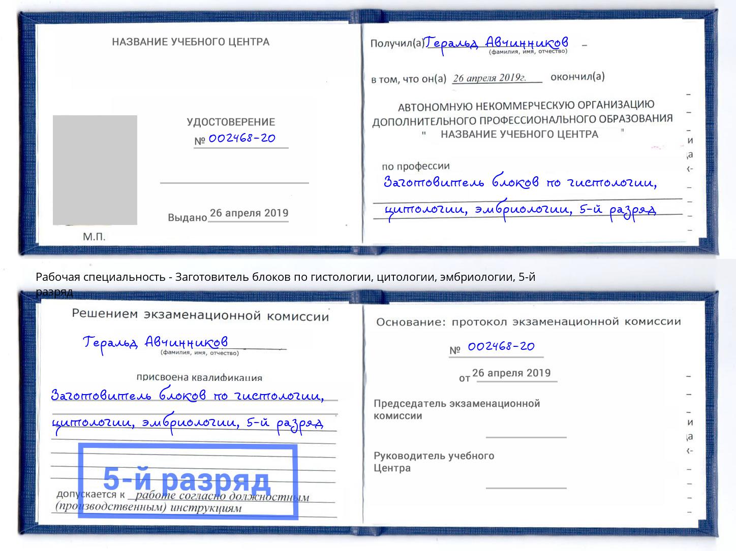 корочка 5-й разряд Заготовитель блоков по гистологии, цитологии, эмбриологии Новокузнецк