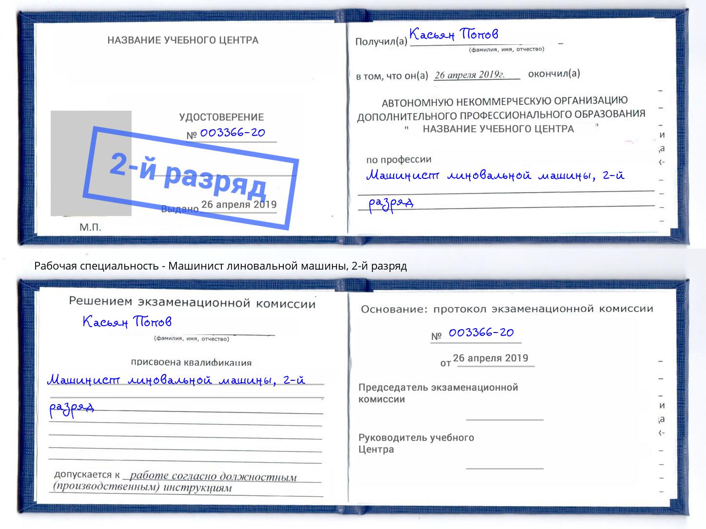 корочка 2-й разряд Машинист линовальной машины Новокузнецк