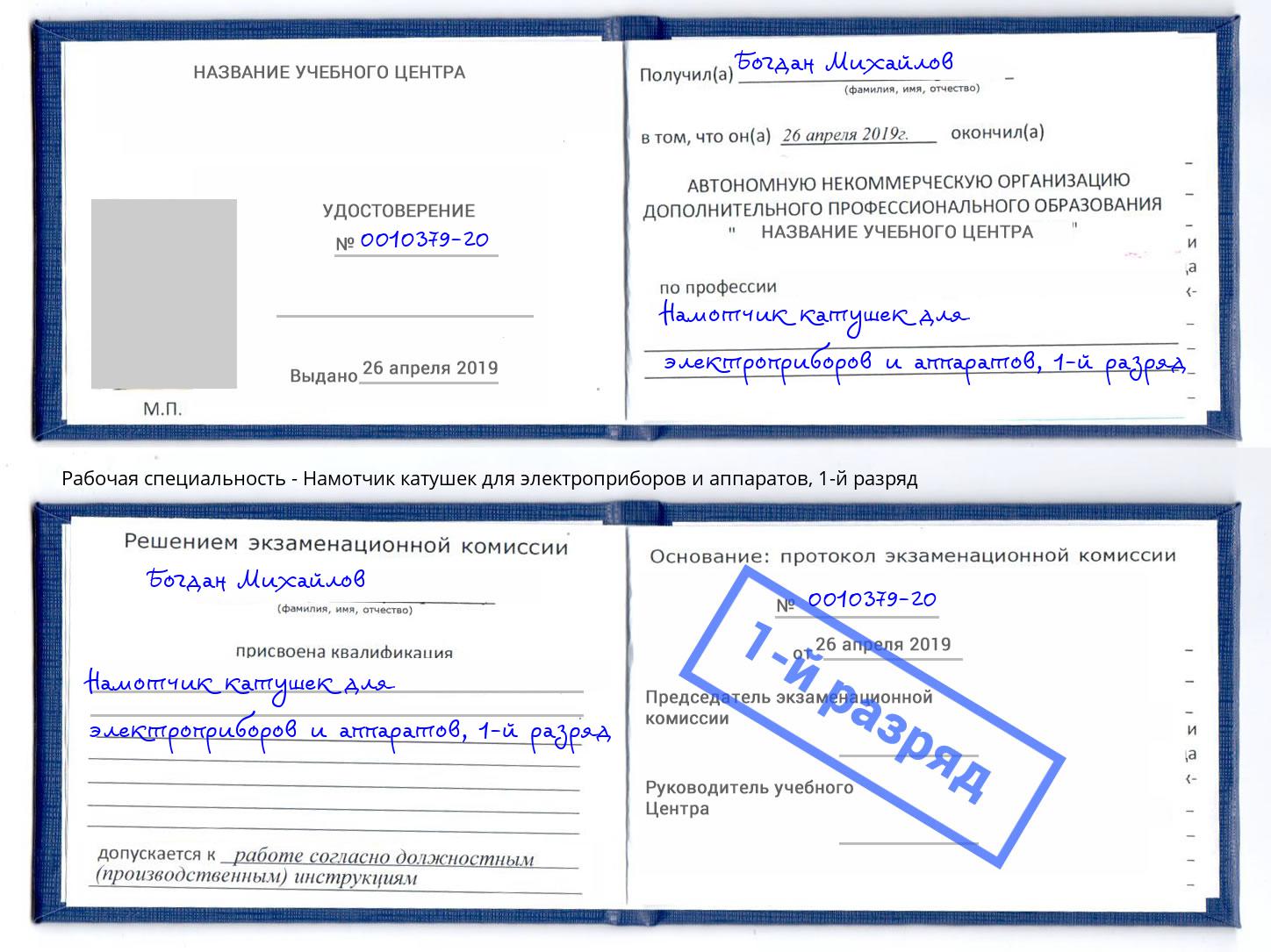 корочка 1-й разряд Намотчик катушек для электроприборов и аппаратов Новокузнецк