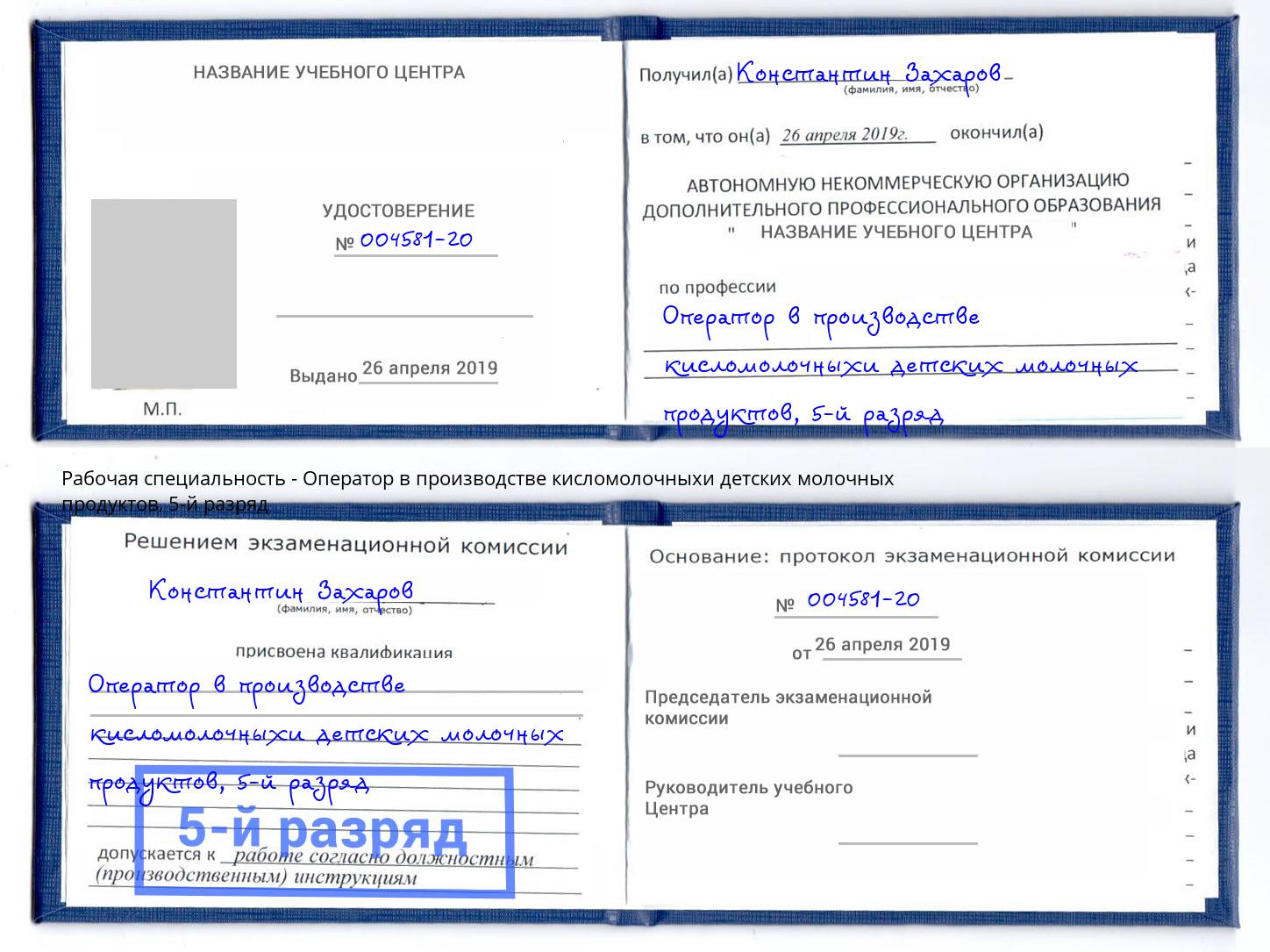 корочка 5-й разряд Оператор в производстве кисломолочныхи детских молочных продуктов Новокузнецк