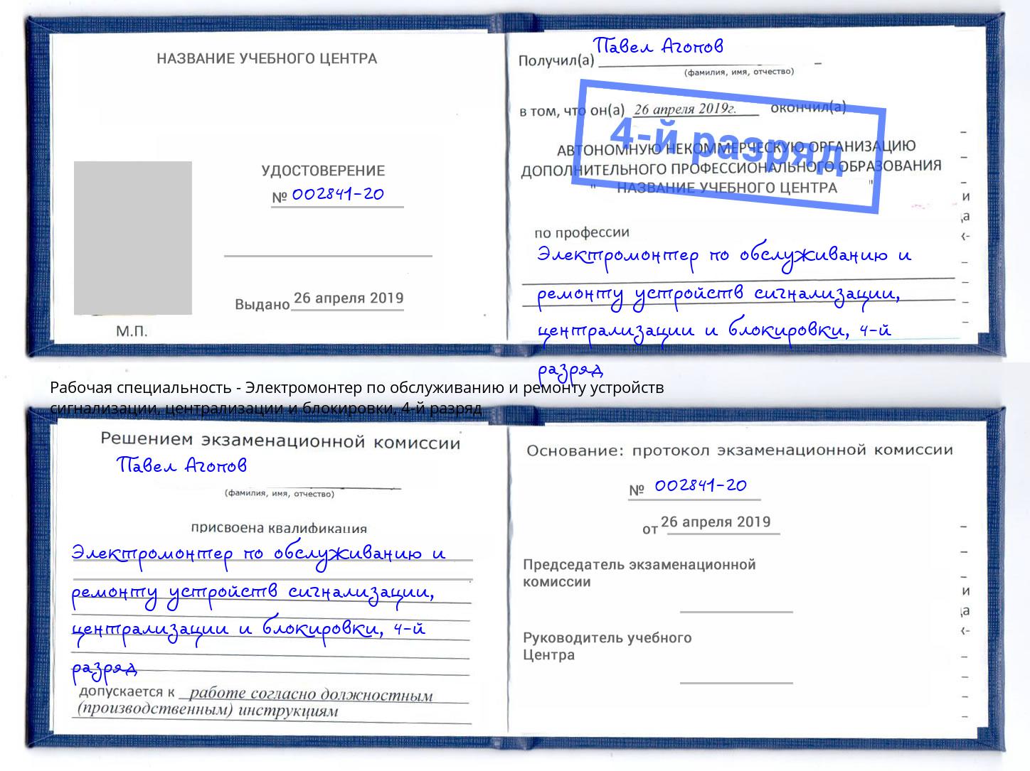 корочка 4-й разряд Электромонтер по обслуживанию и ремонту устройств сигнализации, централизации и блокировки Новокузнецк