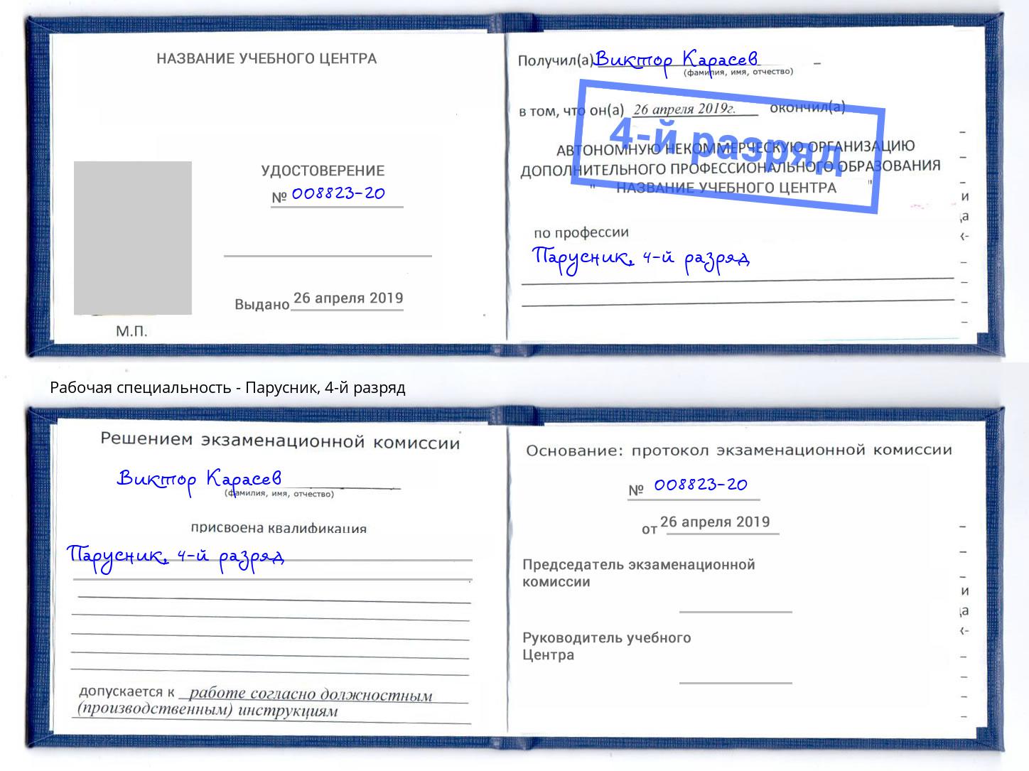корочка 4-й разряд Парусник Новокузнецк