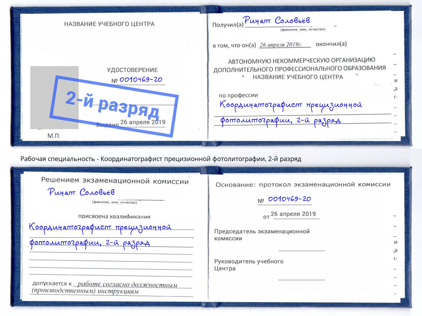 корочка 2-й разряд Координатографист прецизионной фотолитографии Новокузнецк