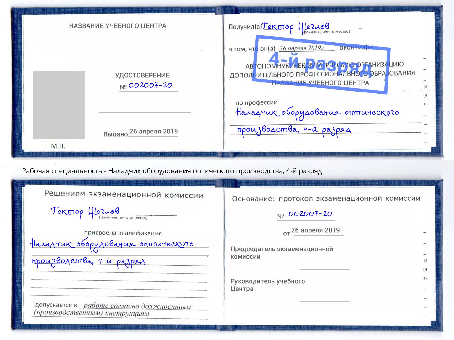 корочка 4-й разряд Наладчик оборудования оптического производства Новокузнецк