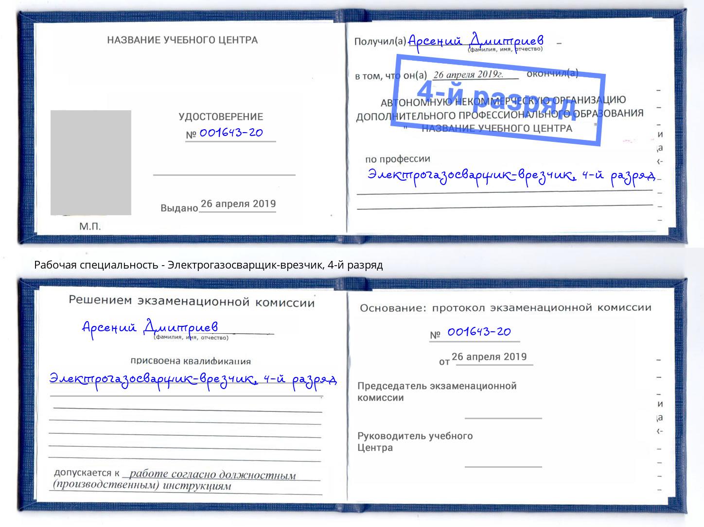 корочка 4-й разряд Электрогазосварщик – врезчик Новокузнецк