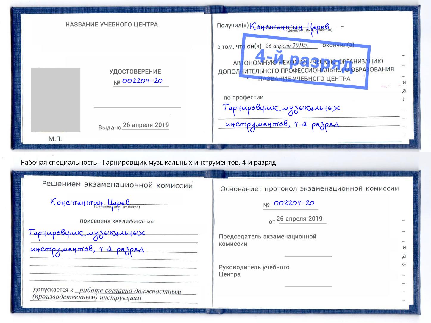 корочка 4-й разряд Гарнировщик музыкальных инструментов Новокузнецк