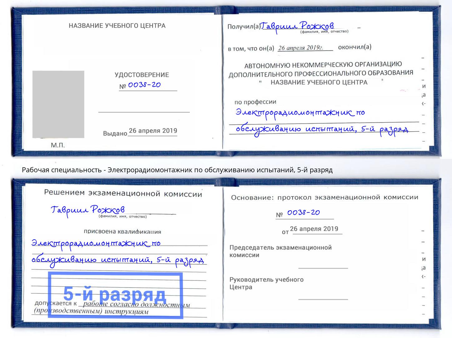 корочка 5-й разряд Электрорадиомонтажник по обслуживанию испытаний Новокузнецк