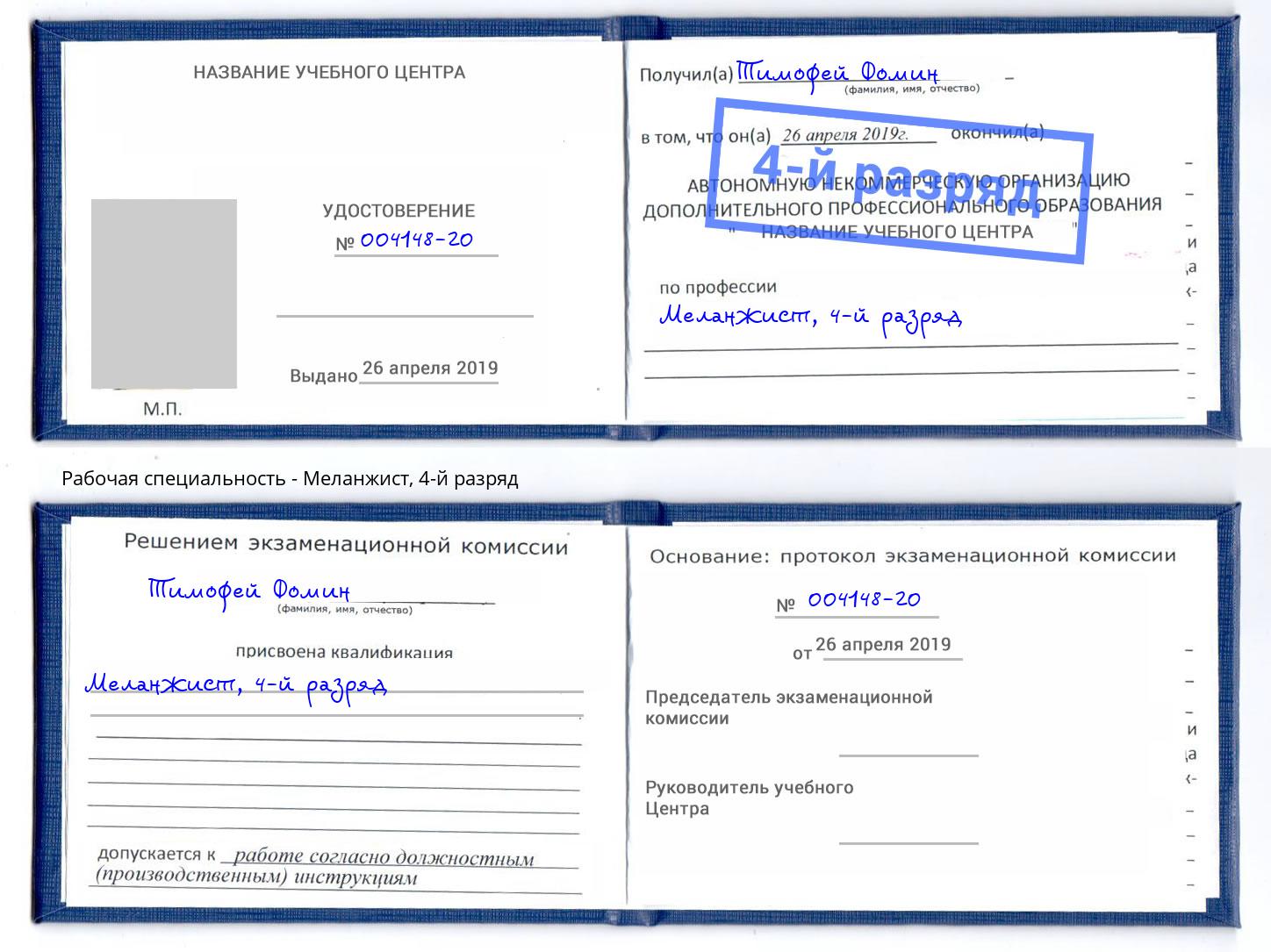 корочка 4-й разряд Меланжист Новокузнецк
