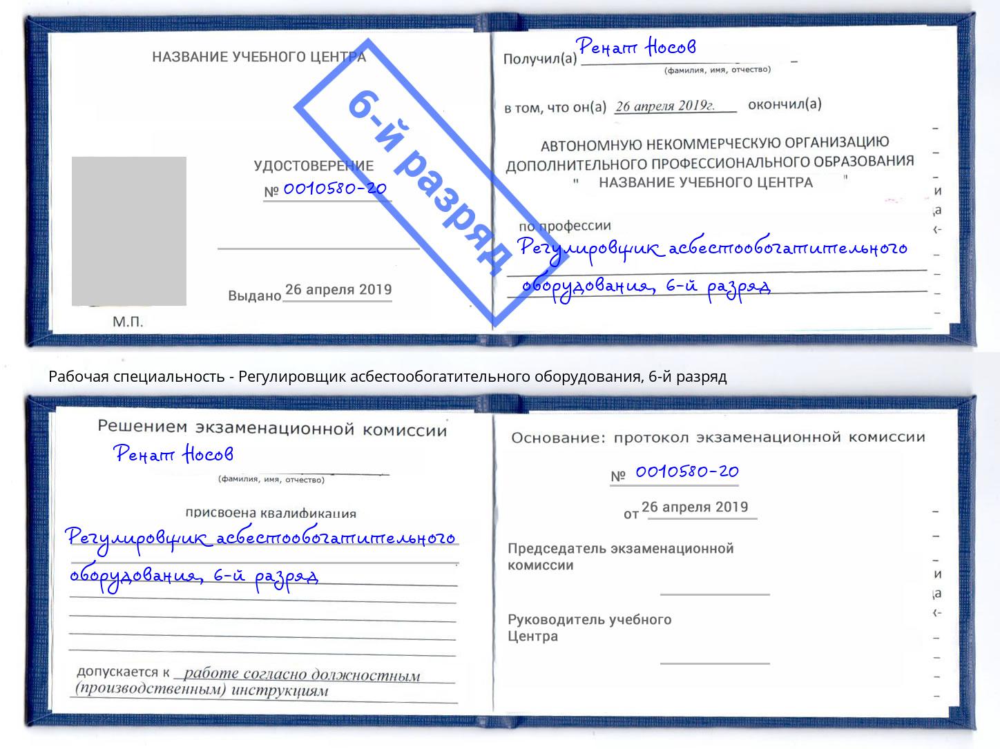 корочка 6-й разряд Регулировщик асбестообогатительного оборудования Новокузнецк