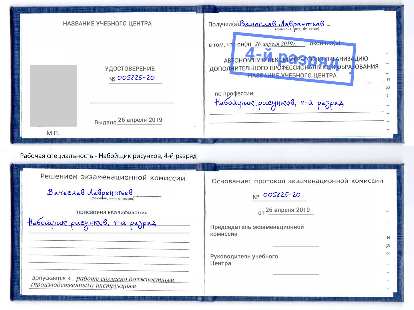 корочка 4-й разряд Набойщик рисунков Новокузнецк