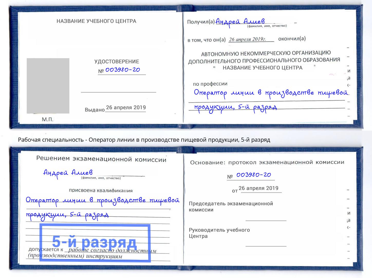 корочка 5-й разряд Оператор линии в производстве пищевой продукции Новокузнецк