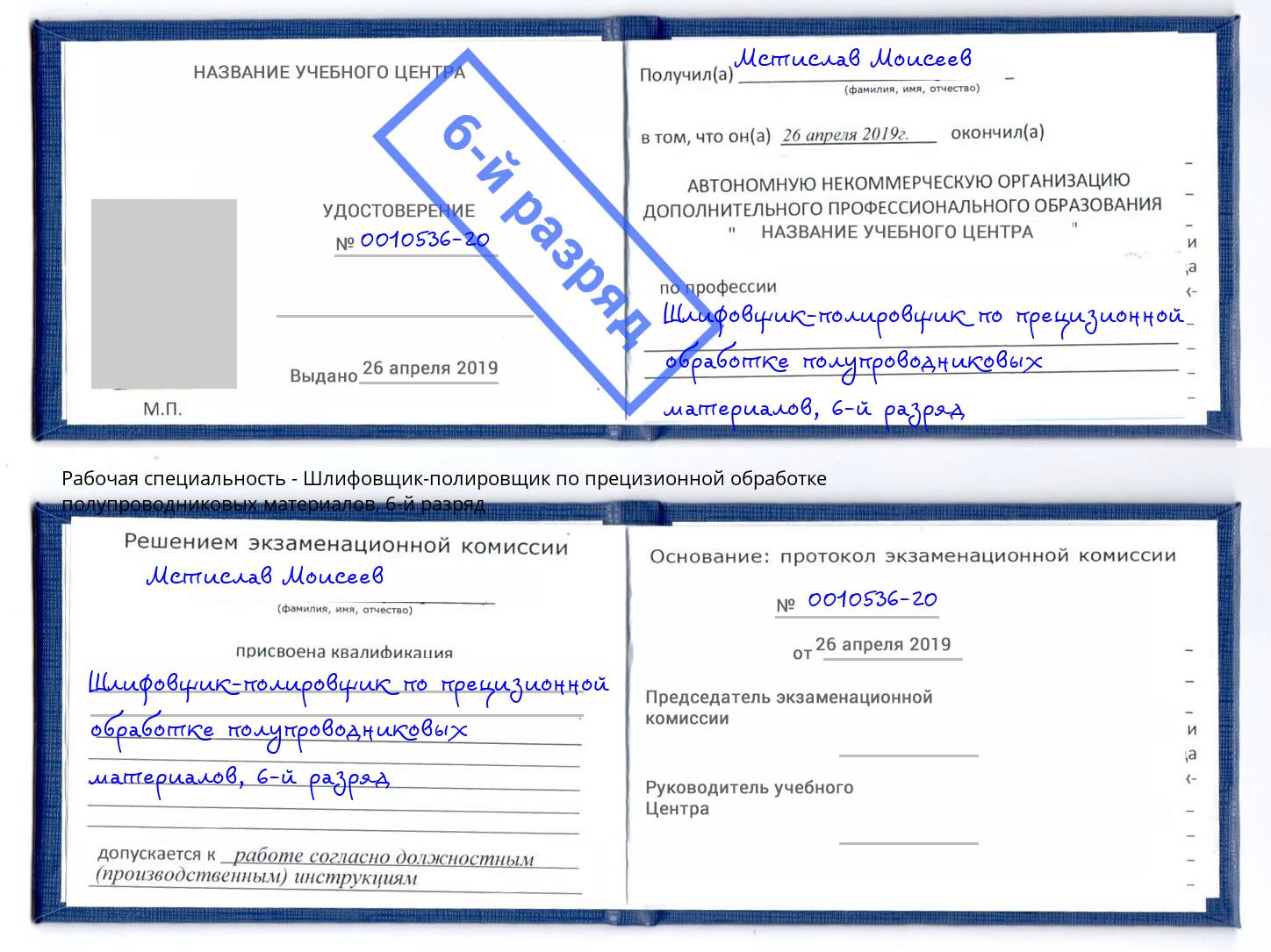 корочка 6-й разряд Шлифовщик-полировщик по прецизионной обработке полупроводниковых материалов Новокузнецк