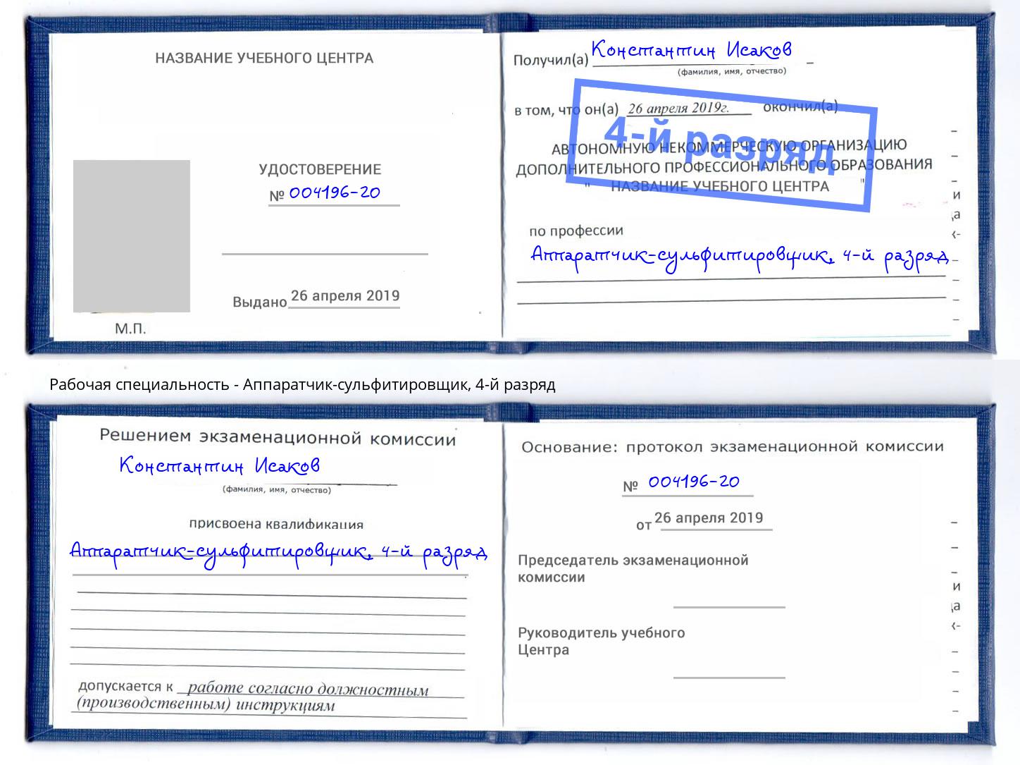 корочка 4-й разряд Аппаратчик-сульфитировщик Новокузнецк