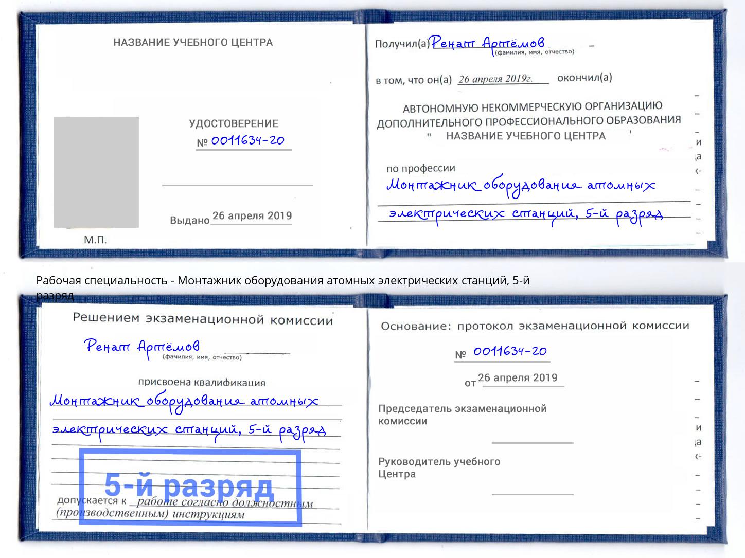 корочка 5-й разряд Монтажник оборудования атомных электрических станций Новокузнецк