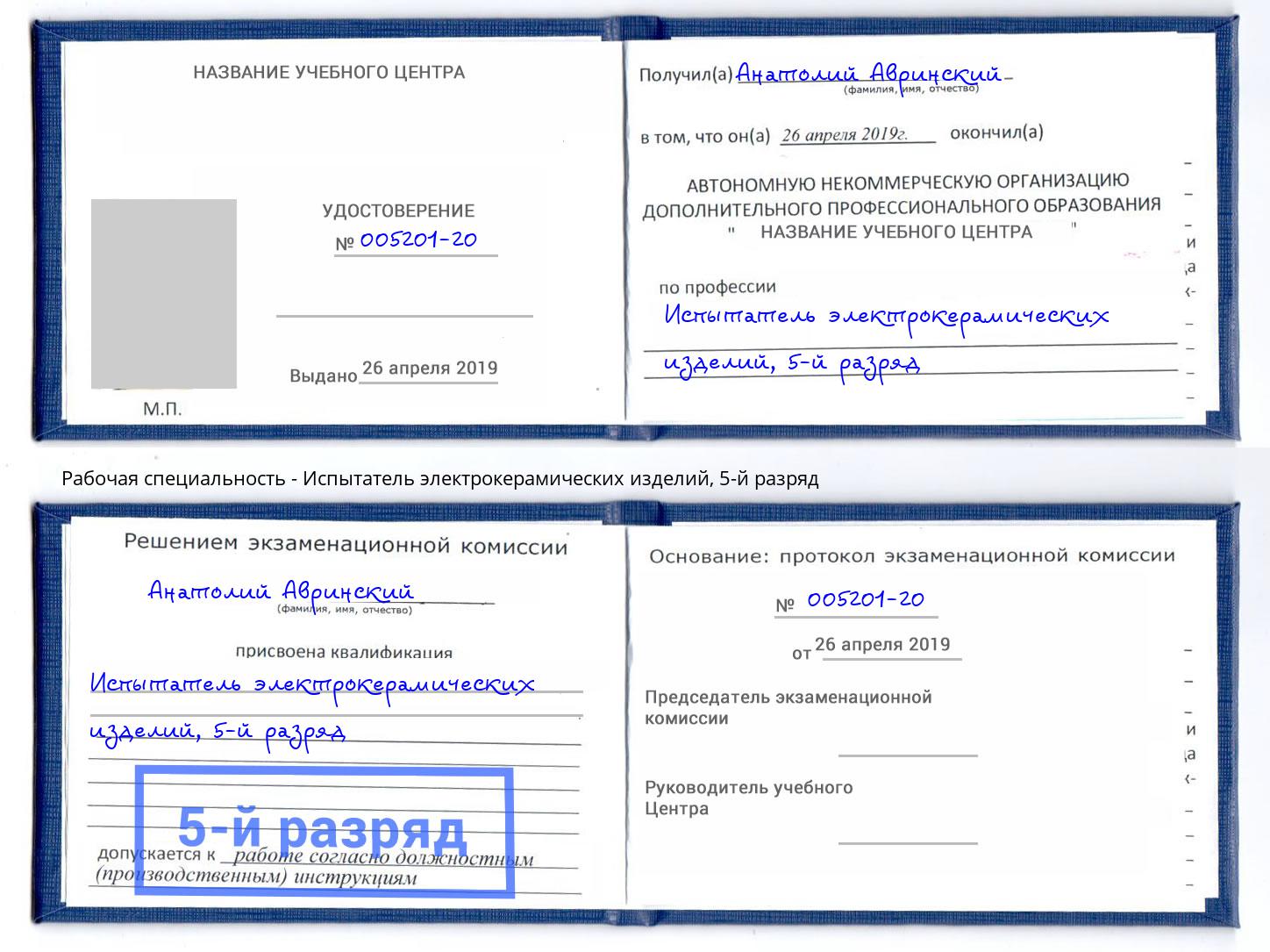 корочка 5-й разряд Испытатель электрокерамических изделий Новокузнецк