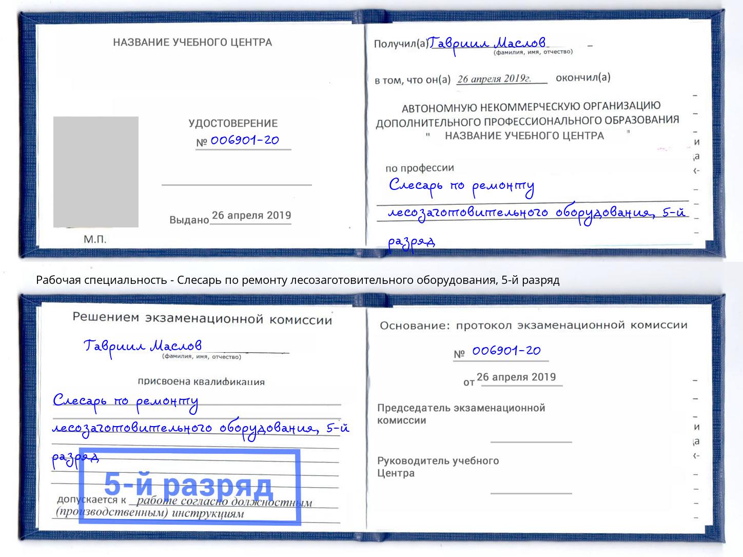 корочка 5-й разряд Слесарь по ремонту лесозаготовительного оборудования Новокузнецк