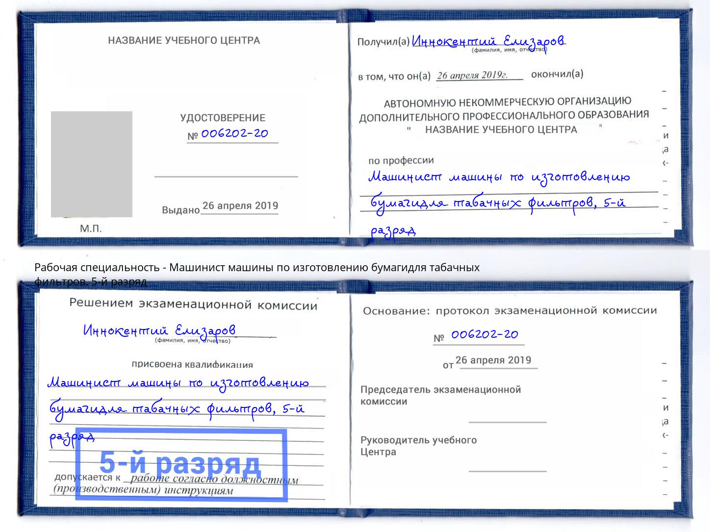 корочка 5-й разряд Машинист машины по изготовлению бумагидля табачных фильтров Новокузнецк