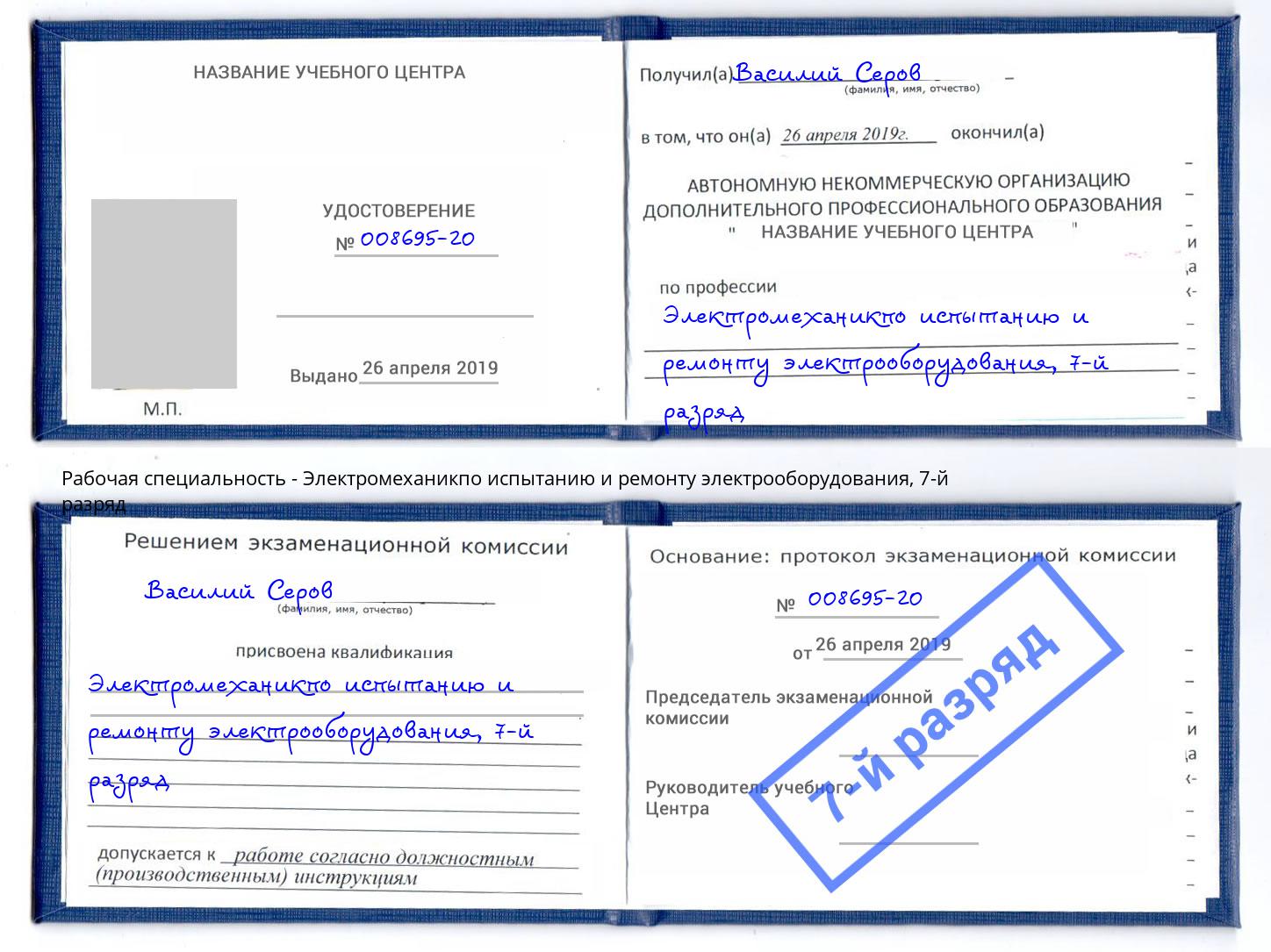 корочка 7-й разряд Электромеханикпо испытанию и ремонту электрооборудования Новокузнецк